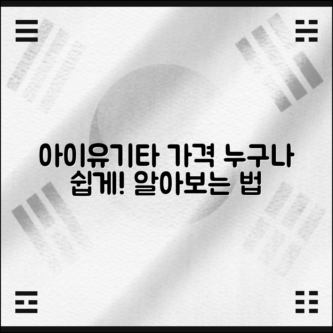 아이유기타 가격, 누구나 쉽게 알아보는 법