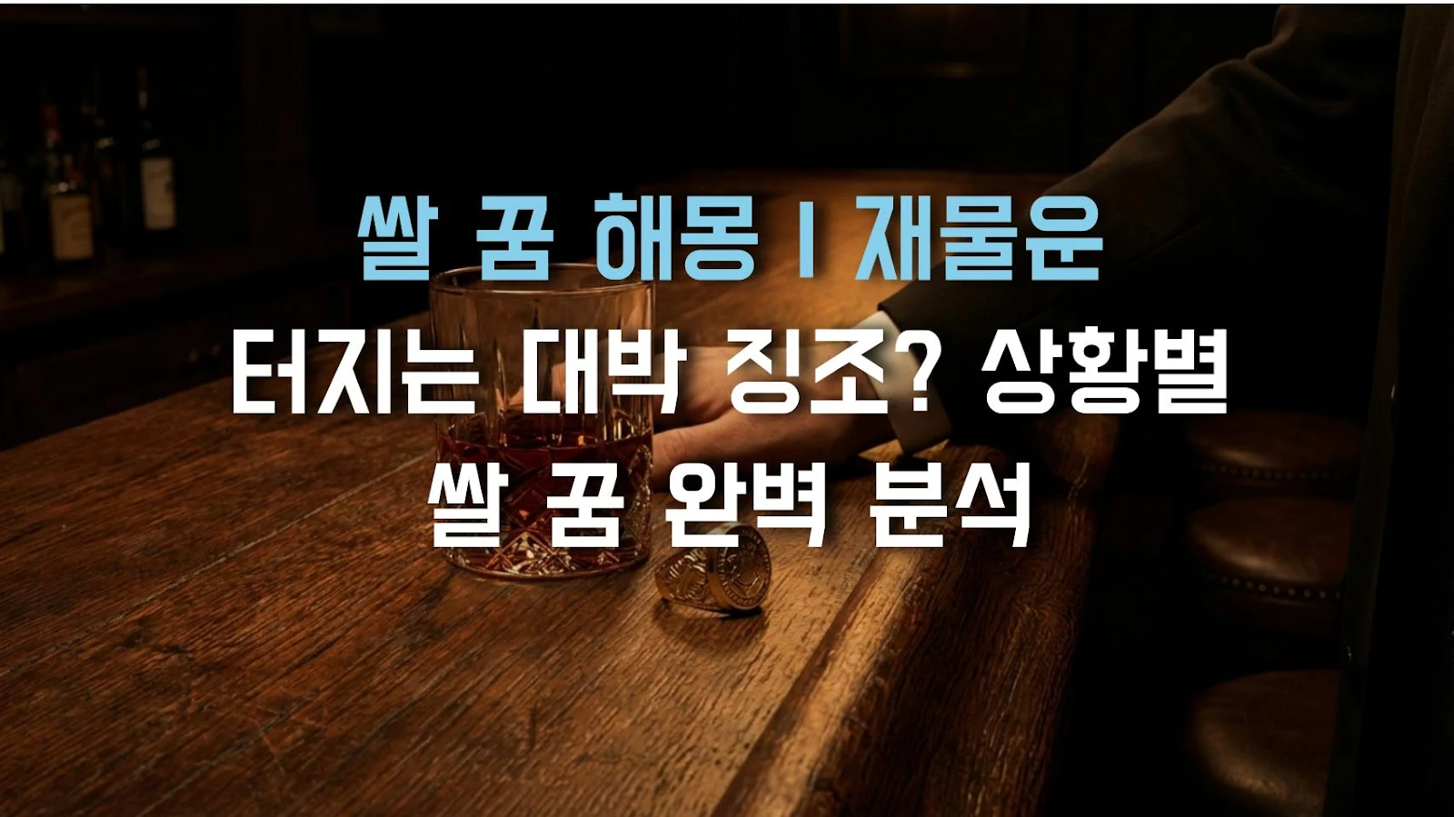 쌀 꿈 해몽 | 재물운 터지는 대박 징조? 상황별 쌀 꿈 완벽 분석
