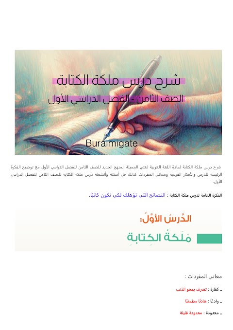 شرح درس ملكة الكتابة - بوابة البريمي - عربي الصف 8 الفصل 1