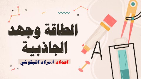 شرح درس الطاقة وجهد الجاذبية - إعداد مراد البلوشي - فيزياء الصف 12 الفصل 1