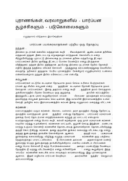 புராணங்கள் வரலாறுகளில் பார்ப்பன