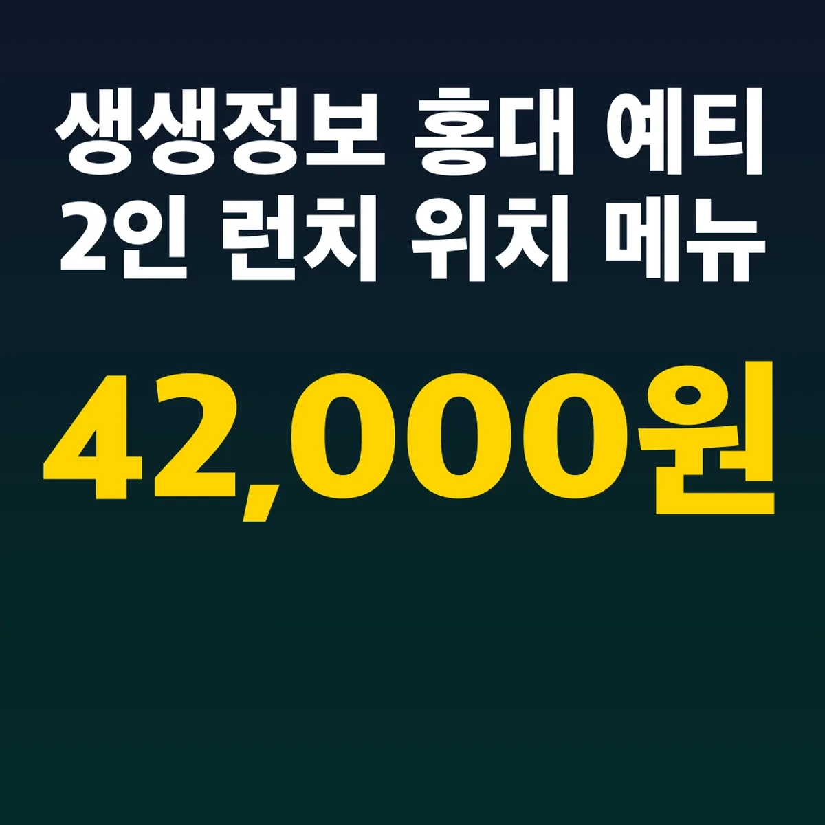 생생정보 홍대 예티 2인 런치 42,000원 위치 메뉴