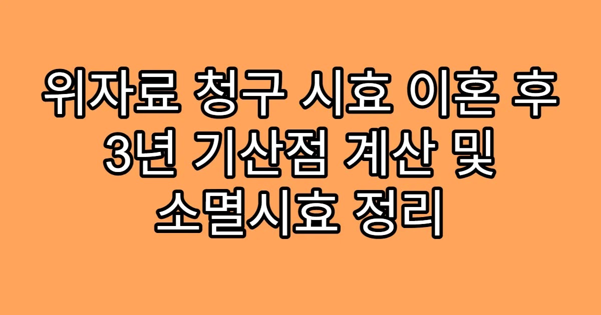 위자료 청구 시효 이혼 후 3년 기산점 계산 및 소멸시효 정리