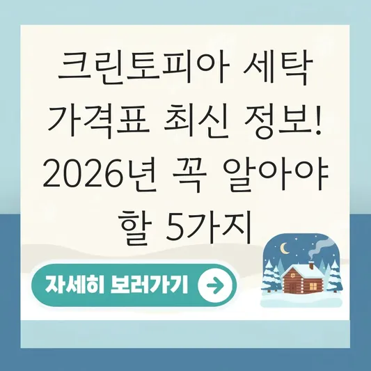 크린토피아 세탁 가격표 최신 정보