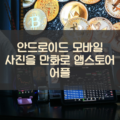 사진을 만화로 썸네일