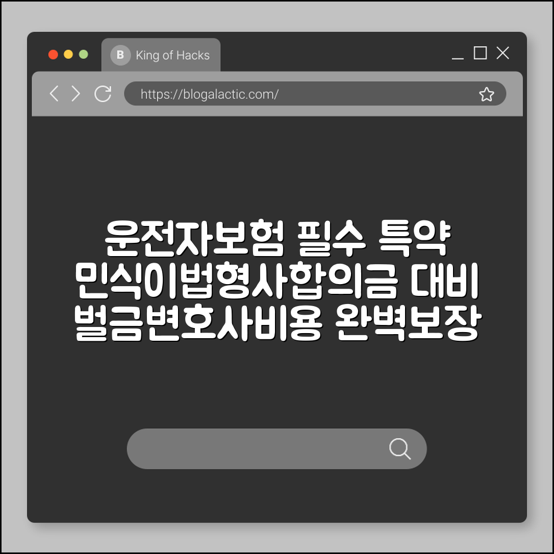 운전자보험 필수 특약 구성 가이드: 민식이법 및 형사합의금 대비 (벌금보장, 변호사선임비용, 교통사고처리지원금)