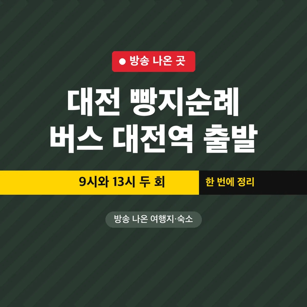 대전 빵지순례 버스 대전역 출발, 9시와 13시 두 회