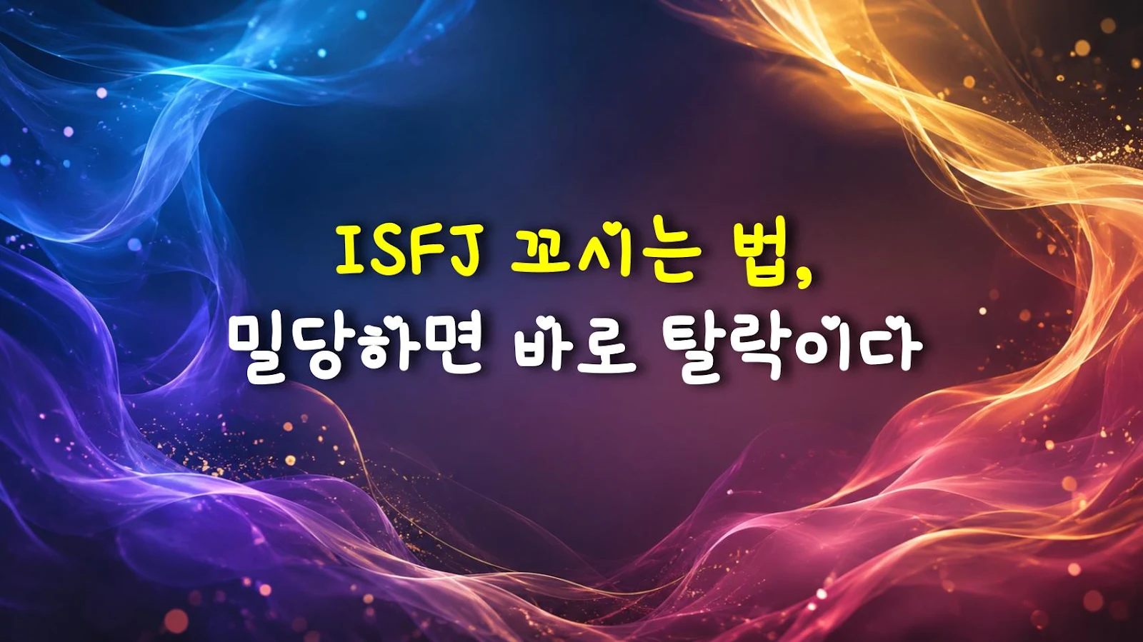 ISFJ 꼬시는 법, 밀당하면 바로 탈락이다