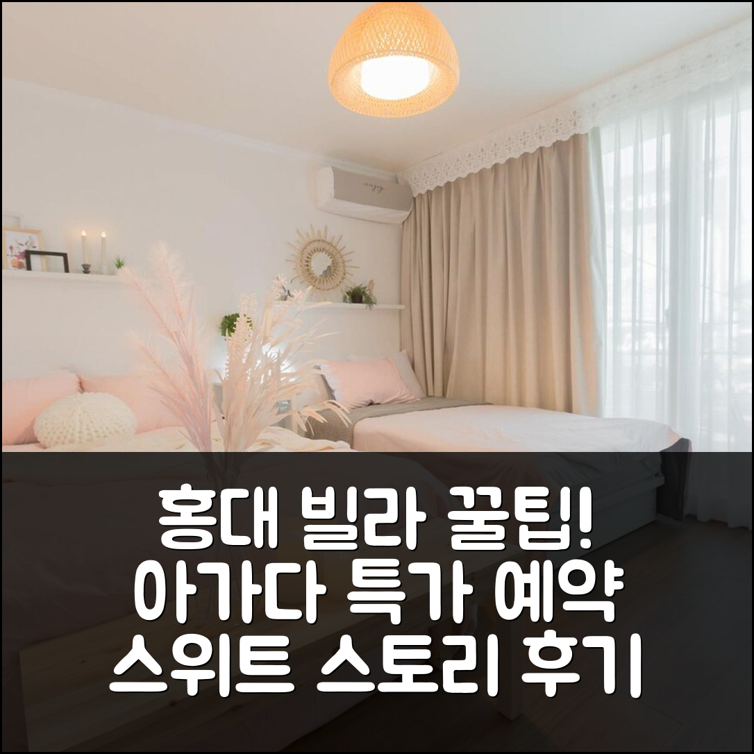 홍대 빌라 스위트 스토리 서울 특가 예약 후기+할인 - 아고다 호텔 추천