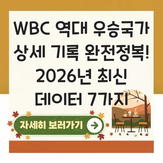 WBC 역대 우승국가 상세 기록