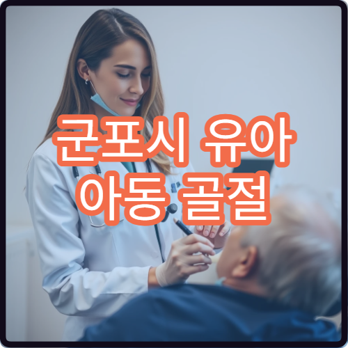 군포시 유아 아동 골절 이상 증상 소아 정형외과 전문 병원