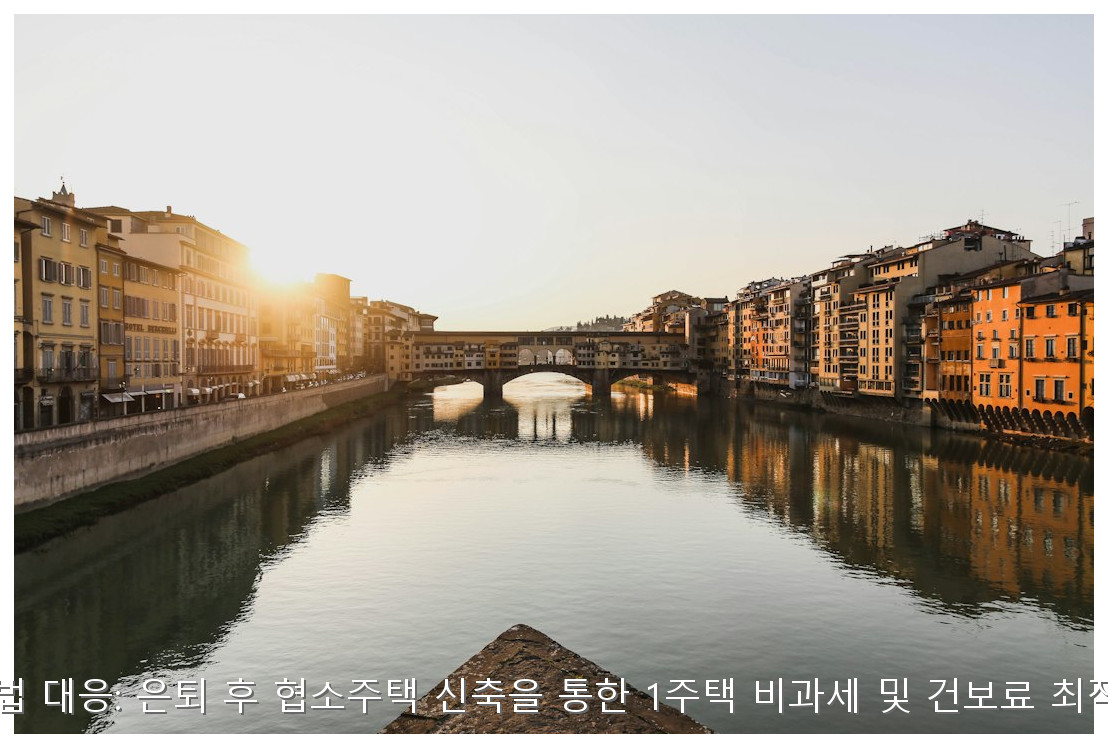 2026 은퇴 주택 비과세 & 건보료 사수 가이드 핵심 안내 및 분석 인포그래픽 (8)