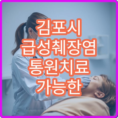 김포시 급성췌장염 통원치료 가능한 소화기내과 안내