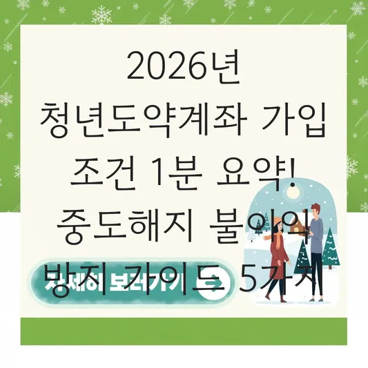 2026년 청년도약계좌 가입 조건 1분 요약! 중도해지 불이익 방지 가이드 5가지