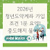 2026년 청년도약계좌 가입 조건 1분 요약! 중도해지 불이익 방지 가이드 5가지