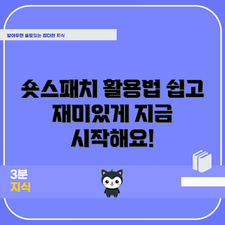 숏스패치 활용법, 숏스패치 트렌드, 숏스패치 아이디어, 2023 숏스패치, 숏스패치 인기