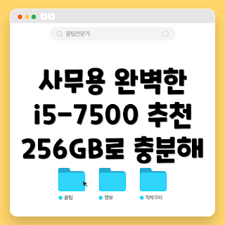 삼성데스크탑컴퓨터, 인텔 i5-7500 리뷰, 256GB SSD 필요할까, 사무용 컴퓨터 추천, 왜 윈도우11 선택할까