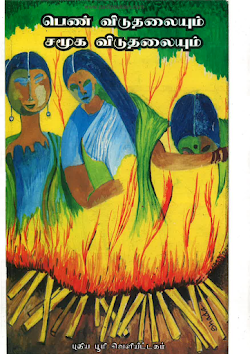 பெண் விடுதலையும் சமூக விடுதலையும்