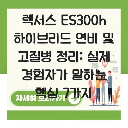 렉서스 es300h 하이브리드 연비 및 고질병 정리 대표 이미지