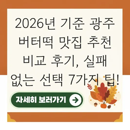 광주 버터떡 맛집 추천 비교 후기