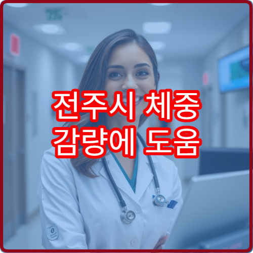 전주시 체중 감량에 도움 되는 다이어트 한약 처방 한의원