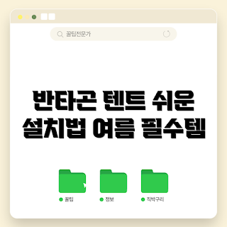 반타곤 인피니티, 원터치 텐트, 블랙 쉘터, 캠핑 그늘막, 돔 텐트 추천