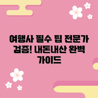돌고래여행사, 내돈내산 후기, 여행 팁, 추천 여행사, 돌고래 투어