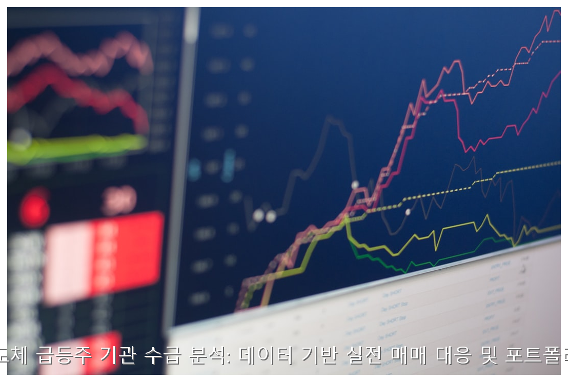 2026년 반도체 급등주 기관 수급 분석: 데이터 기반 실전 매매 대응 및 포트폴리오 가이드 핵심 안내 및 분석 인포그래픽 (5)