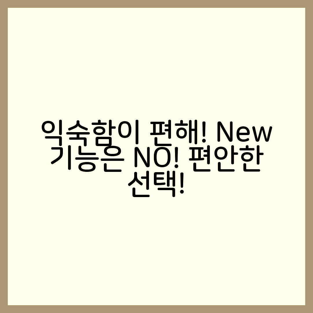 새로운 기능보다 익숙한 방식이 편할 때