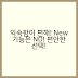 새로운 기능보다 익숙한 방식이 편할 때
