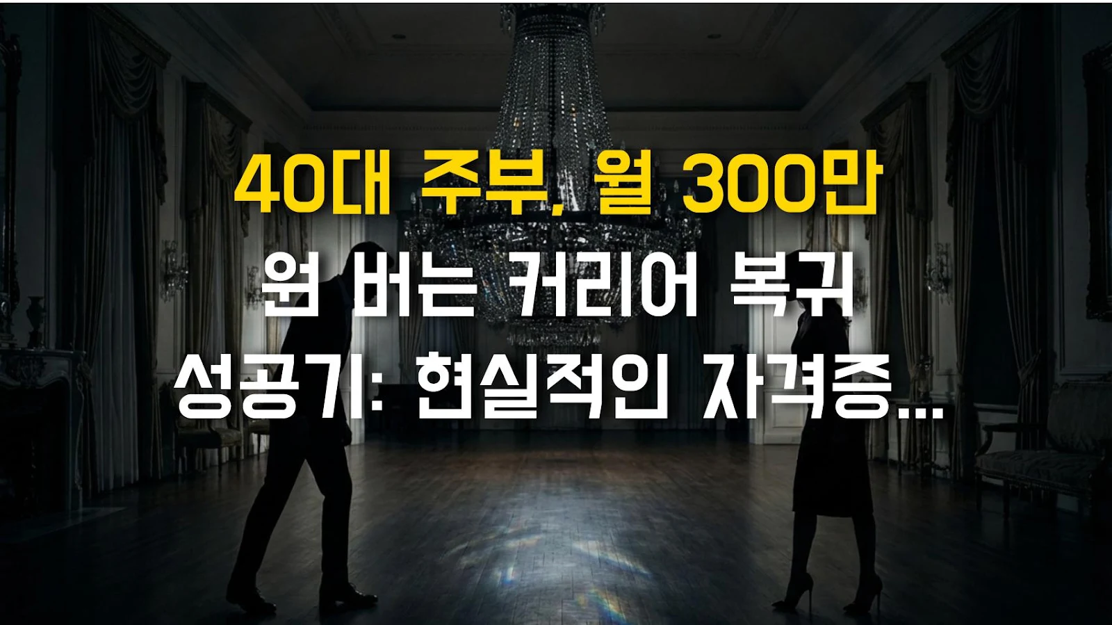 40대 주부, 월 300만 원 버는 커리어 복귀 성공기: 현실적인 자격증 공략법