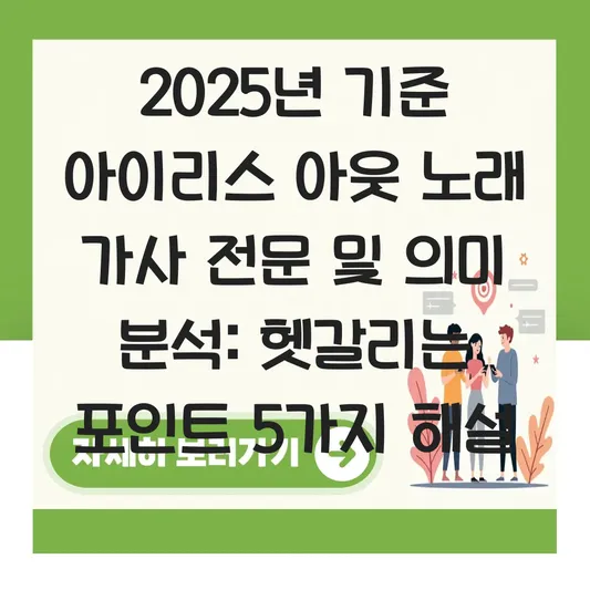 아이리스 아웃 노래 가사 전문 및 의미 분석 대표 이미지