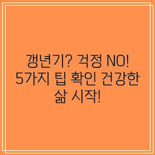 갱년기 여성 건강관리, 갱년기 증상 완화, 2023 건강 팁, 여성 건강 트렌드, 갱년기 영양 관리