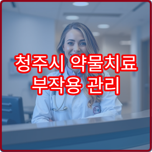청주시 약물치료 부작용 관리 잘하는 병원 모니터링 시스템