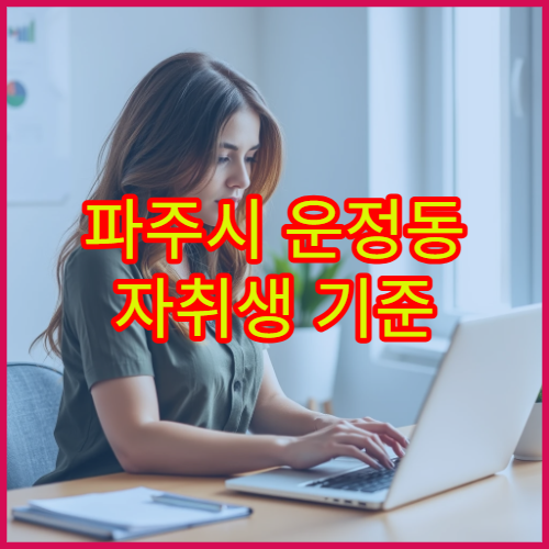 파주시 운정동 자취생 기준 월세·교통비 현실 계산