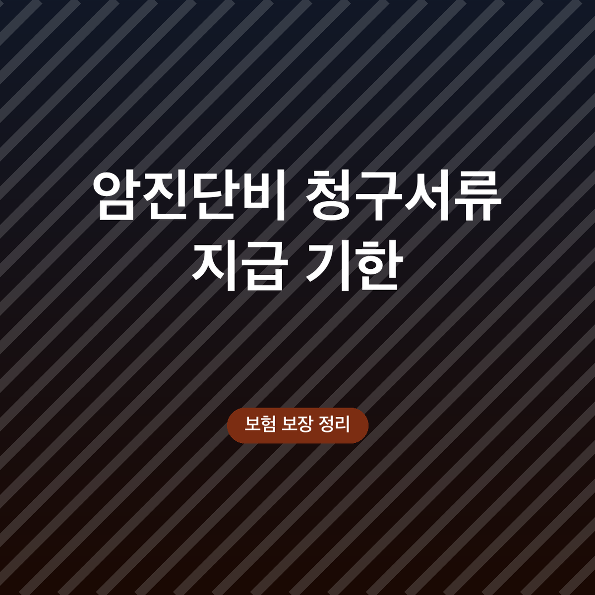 암진단비 청구서류 지급 기한, 3영업일 기준