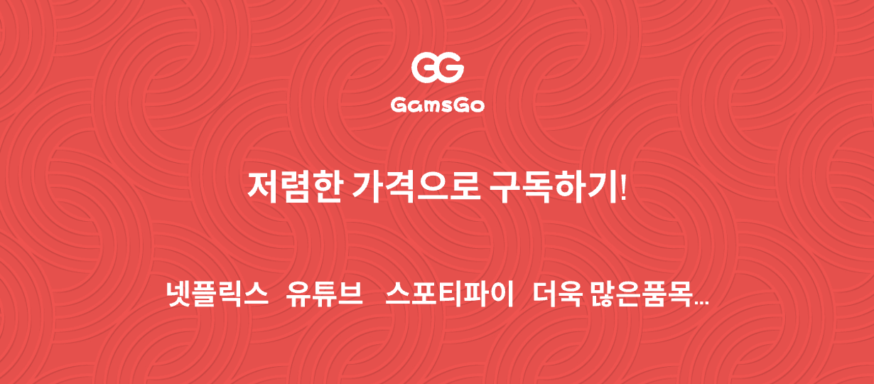 겜스고에서 제공하는 유튜브 프리미엄 등 구독 서비스 화면