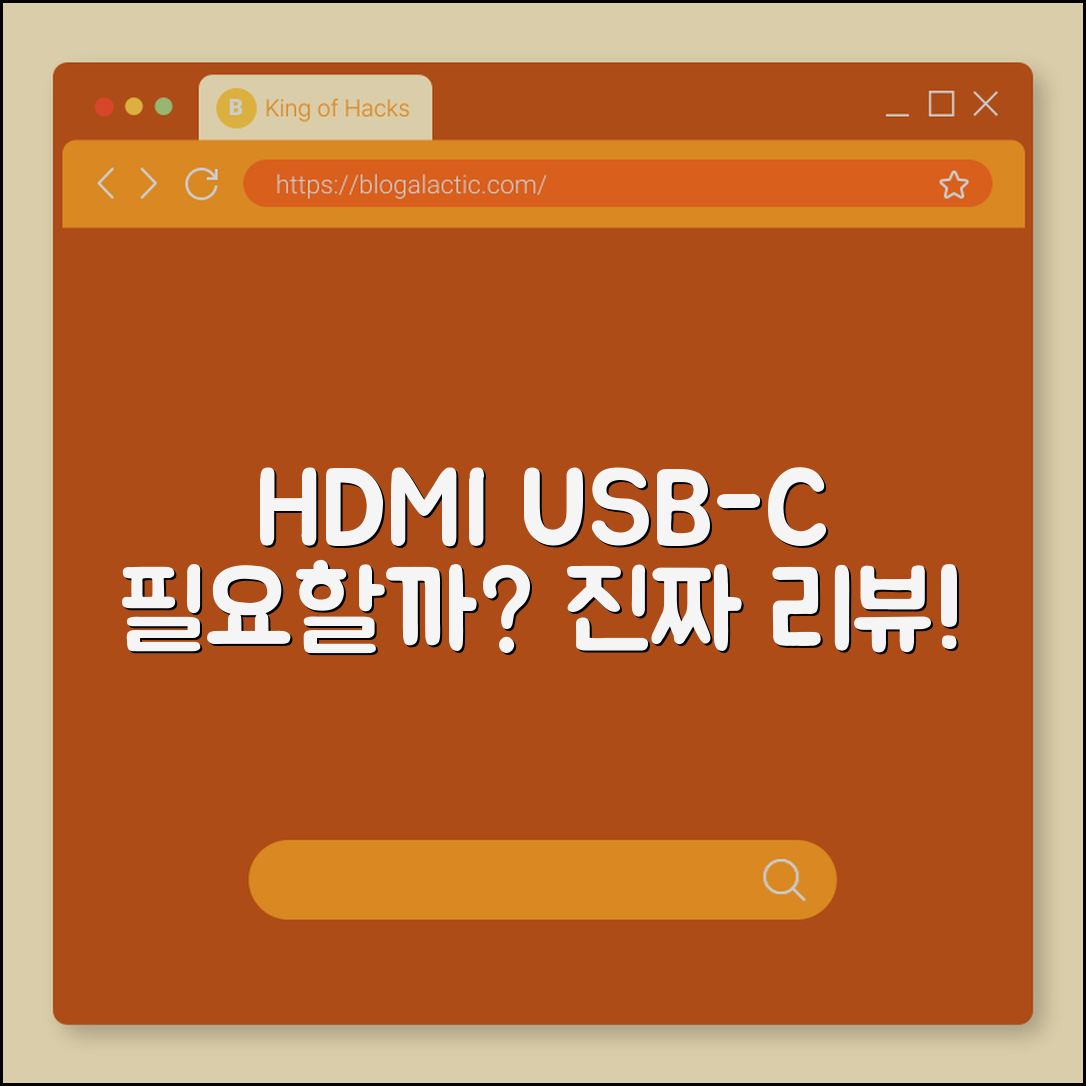 HDMI to USB‑C 변환잭, 정말 필요할까요?
