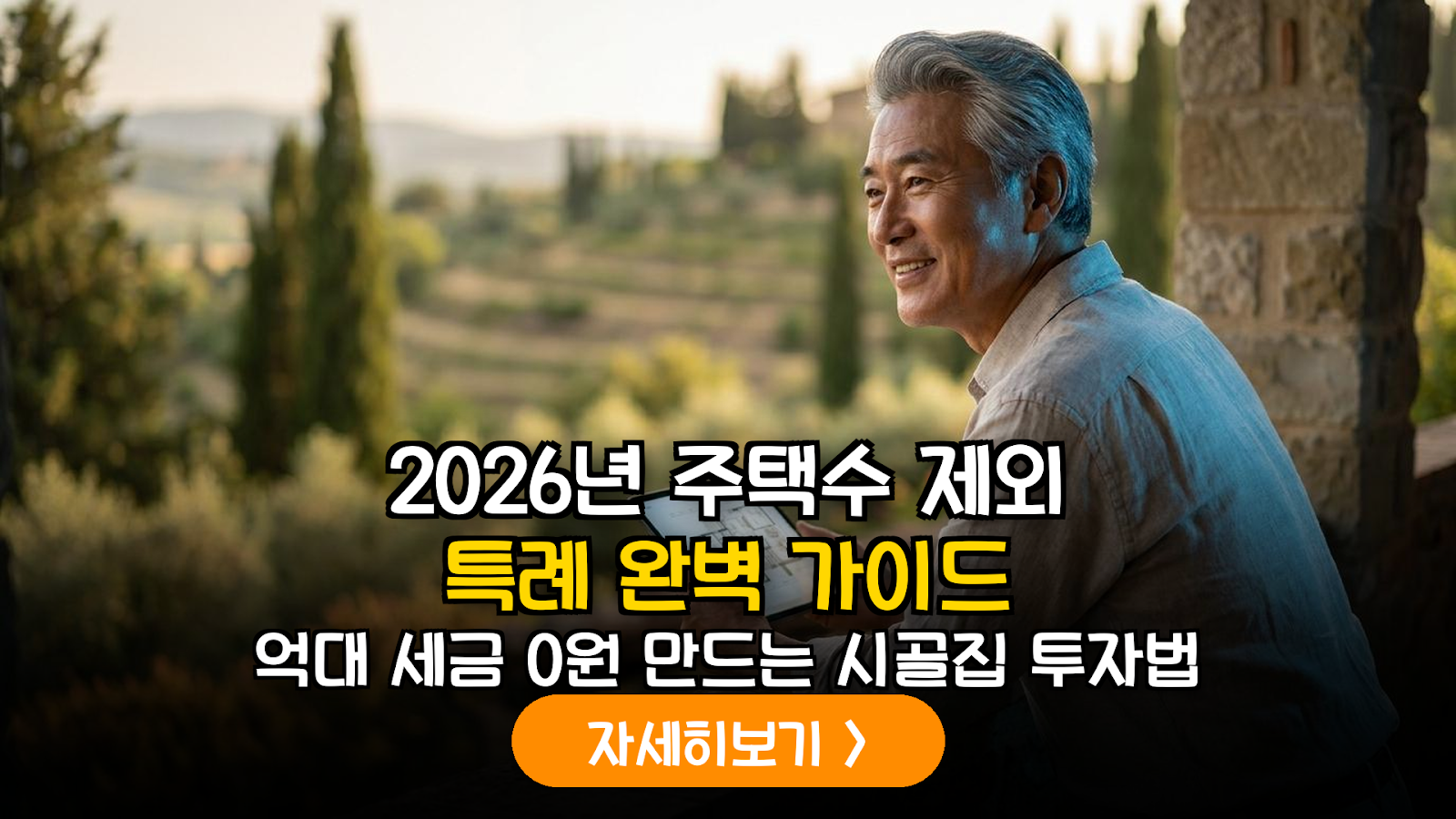 2026년 개정 세법 가이드: 소형 주택 주택수 제외 특례를 활용한 지방 부동산 투자 전략
