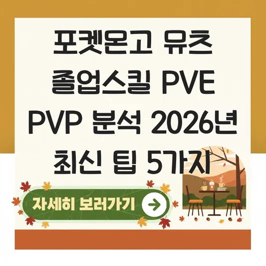 포켓몬고 뮤츠 졸업스킬 PVE PVP 분석