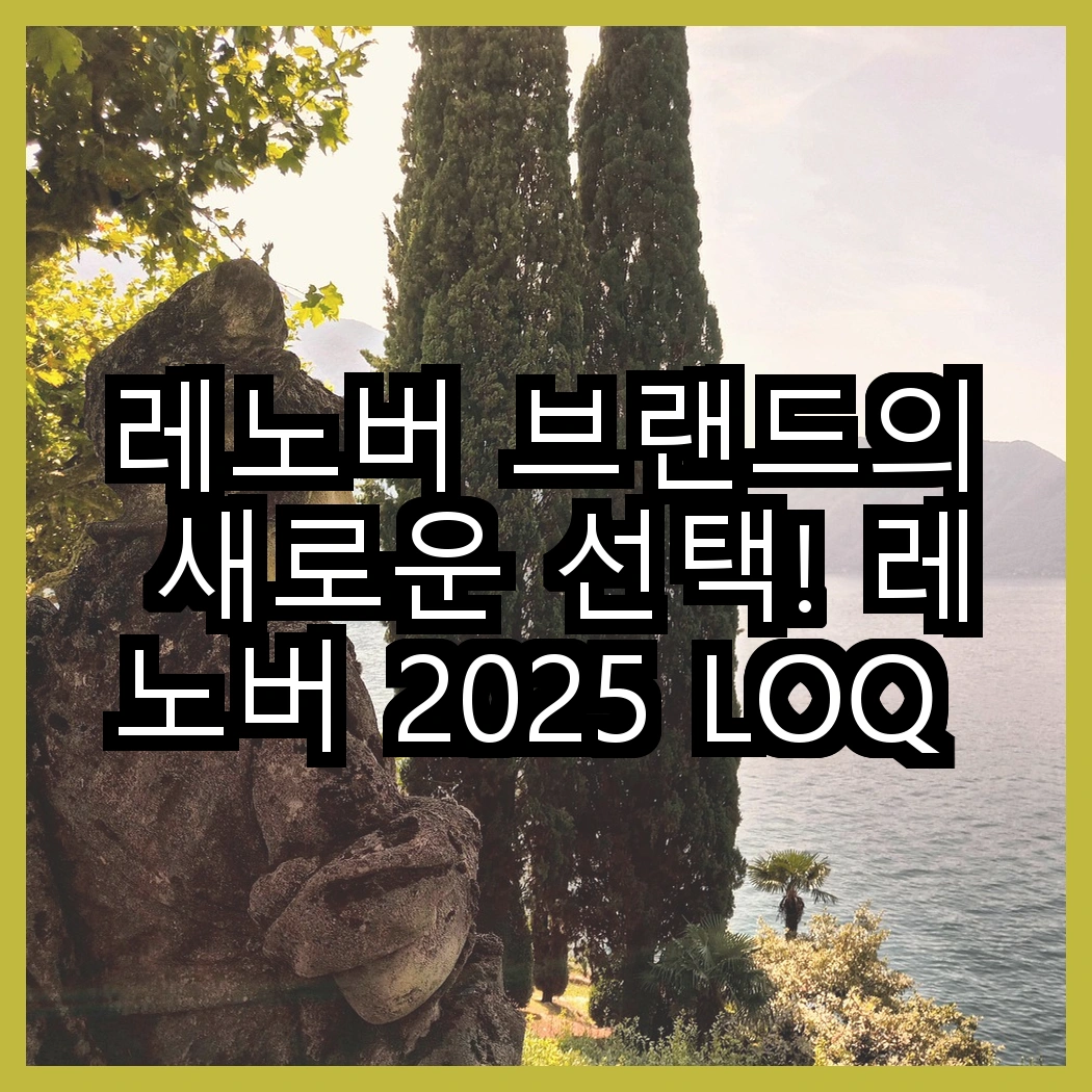 레노버 브랜드의 새로운 선택! 레노버 2025 LOQ 15ARP9 라이젠7 RTX 4050 대 레노버 2024 LOQ e 15IAX9E 인텔12세대 RTX 4050, 어떤 매력이 있을까? 썸네일