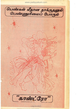 பெண்கள் மீதான தாக்குதலும் பெண்ணுரிமைப்