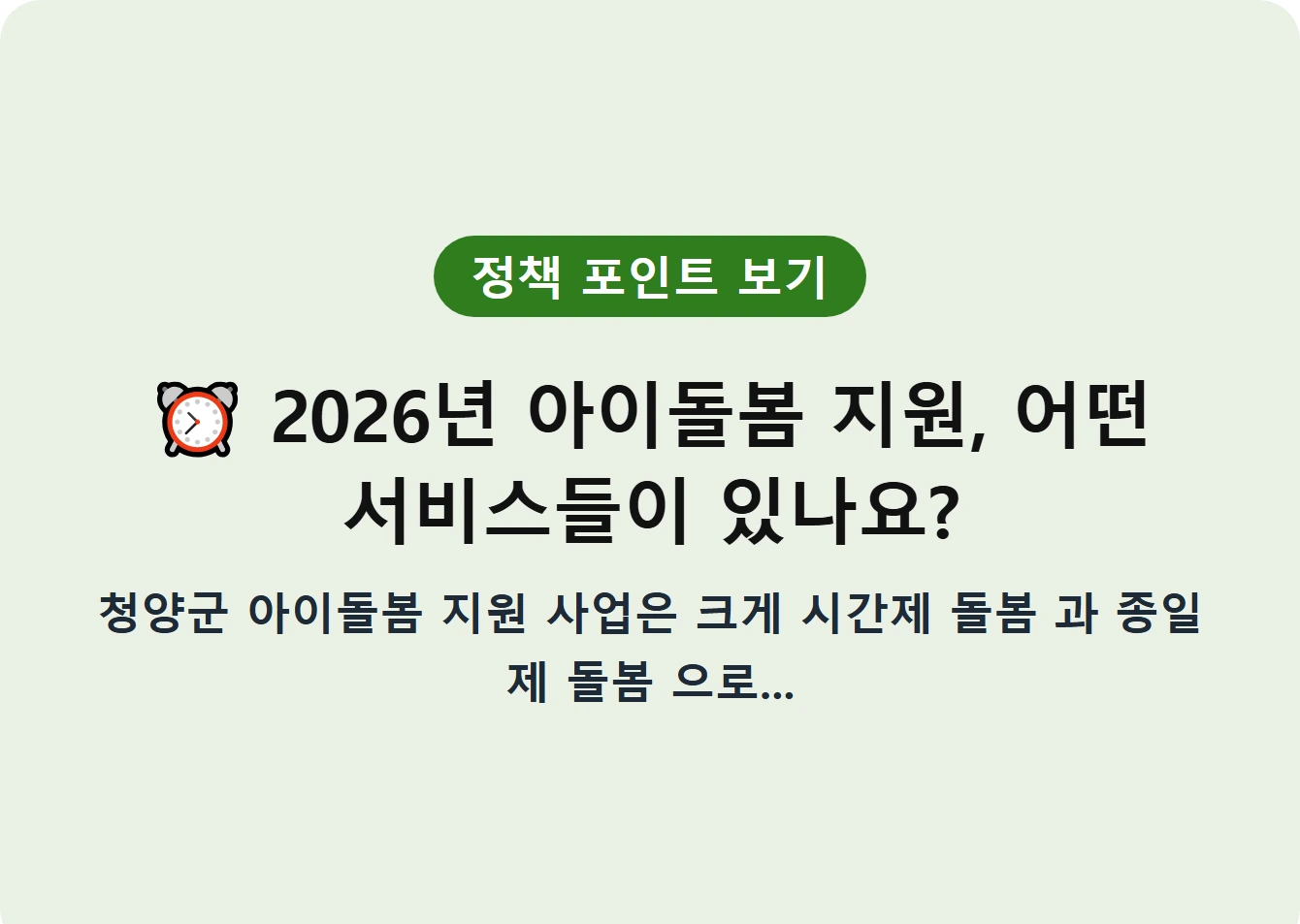 ⏰ 2026년 아이돌봄 지원, 어떤 서비스들이 있나요?