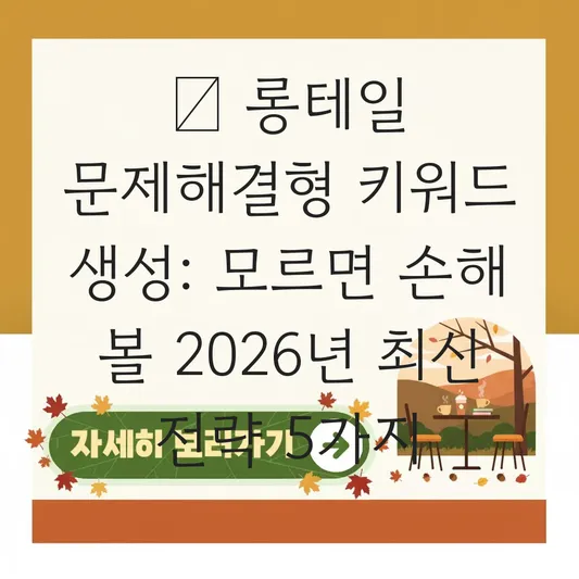  롱테일 문제해결형 키워드 생성 대표 이미지