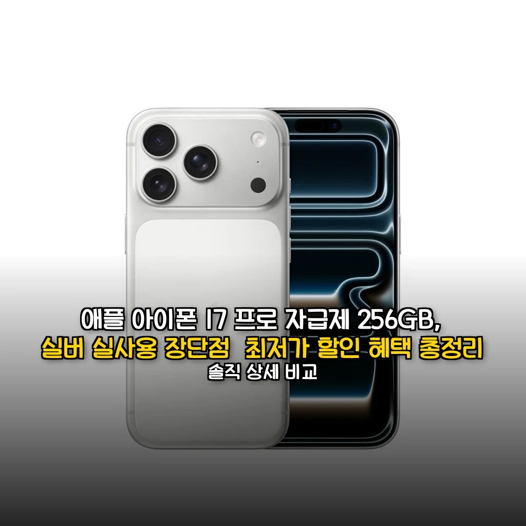 애플 아이폰 17 프로 자급제 256GB, 실버 대표 썸네일