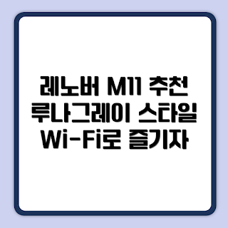 레노버 Tab M11, 태블릿PC 추천, 루나그레이 128GB, 2023 최신 태블릿, Wi-Fi 태블릿