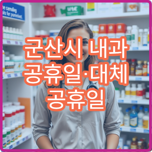 군산시 내과 공휴일·대체 공휴일 오늘 진료 중 병원 감기·장염 치료 상담 가능