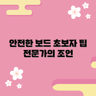 어린이스노우보드, 안전한 스노우보드, 어린이 겨울 스포츠, 스노우보드 추천, 초보자 스노우보드