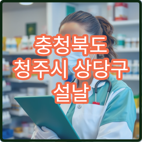 충청북도 청주시 상당구 설날 명절 내과 연휴 진료 병원 감기·소화불량 응급 관리 가능