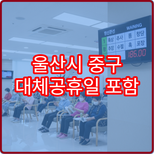 울산시 중구 대체공휴일 포함 병원 총정리 연휴 응급 진료 안내